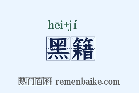 黑籍是什么意思的图片